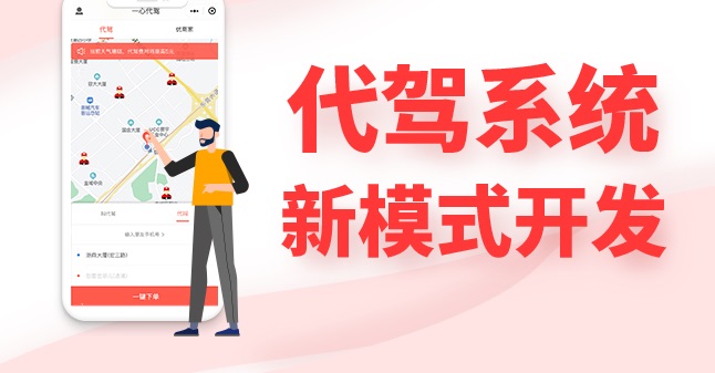 代駕軟件源碼開(kāi)發(fā)如何引領(lǐng)未來(lái)代駕市場(chǎng)？