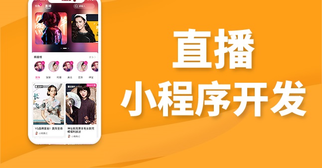 每個(gè)人都想要的視頻直播小程序開發(fā)解決方案