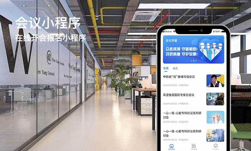 會議小程序開發案例 - 在線開會報名小程序開發案例